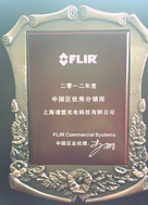 譜盟光電FLIR 2012年度優(yōu)秀經(jīng)銷(xiāo)商